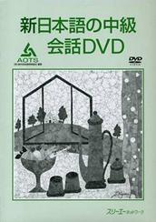 新日本語の中級 会話 DVD - Shin Nihongo No Chuukyuu Kaiwa Video